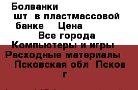 Болванки Maxell DVD-R. 100 шт. в пластмассовой банке. › Цена ­ 2 000 - Все города Компьютеры и игры » Расходные материалы   . Псковская обл.,Псков г.